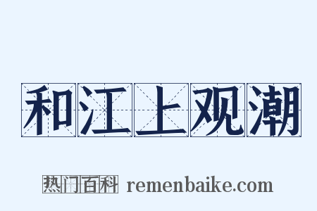 和江上观潮是什么意思的图片